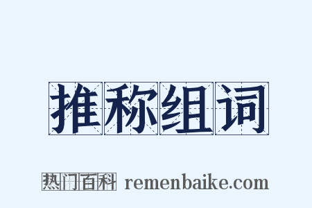 推称组词是什么意思的图片